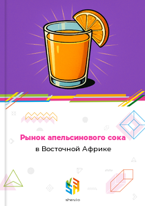 Рынок апельсинового сока в Восточной Африке