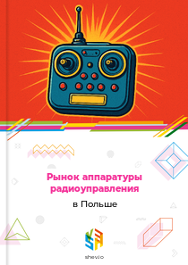 Рынок аппаратуры радиоуправления в Польше