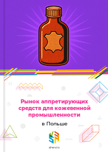 Рынок аппретирующих средств для кожевенной промышленности в Польше