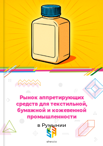 Рынок аппретирующих средств для текстильной, бумажной и кожевенной промышленности в Румынии
