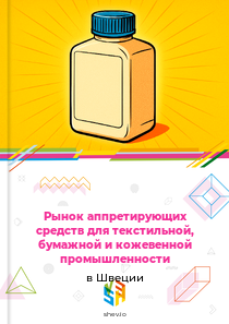 Рынок аппретирующих средств для текстильной, бумажной и кожевенной промышленности в Швеции