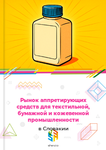 Рынок аппретирующих средств для текстильной, бумажной и кожевенной промышленности в Словакии