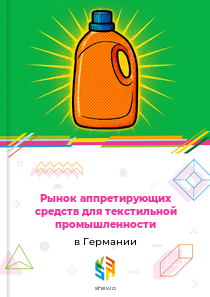 Рынок аппретирующих средств для текстильной промышленности в Германии