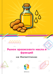 Рынок арахисового масла и фракций на Филиппинах
