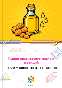 Рынок арахисового масла и фракций на Сент-Винсенте и Гренадинах