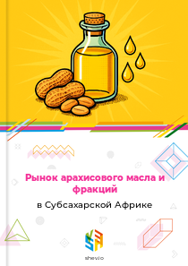 Рынок арахисового масла и фракций в Субсахарской Африке