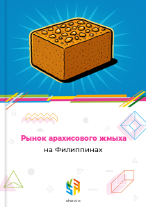 Рынок арахисового жмыха на Филиппинах