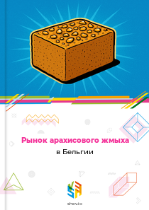 Рынок арахисового жмыха в Бельгии