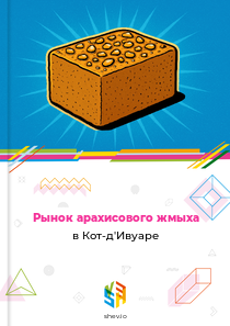 Рынок арахисового жмыха в Кот-д'Ивуаре