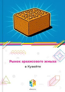 Рынок арахисового жмыха в Кувейте