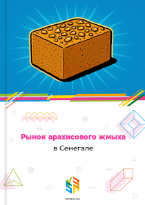 Рынок арахисового жмыха в Сенегале