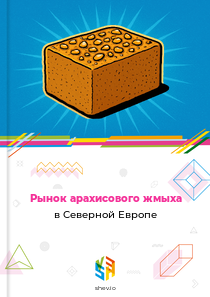 Рынок арахисового жмыха в Северной Европе