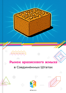 Рынок арахисового жмыха в Соединённых Штатах