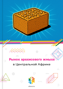 Рынок арахисового жмыха в Центральной Африке