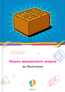 Рынок арахисового жмыха во Вьетнаме