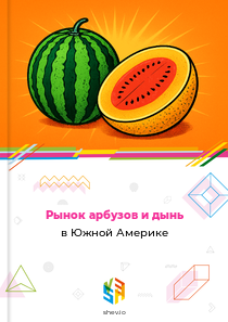 Рынок арбузов и дынь в Южной Америке