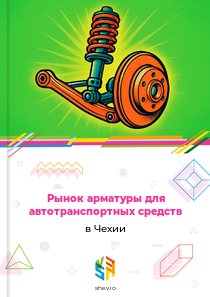 Рынок арматуры для автотранспортных средств в Чехии