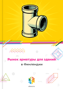 Рынок арматуры для зданий в Финляндии
