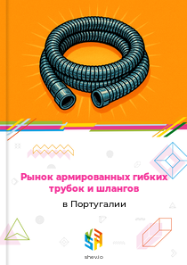 Рынок армированных гибких трубок и шлангов в Португалии