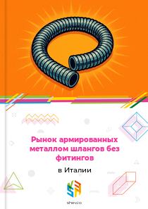 Рынок армированных металлом шлангов без фитингов в Италии