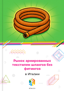 Рынок армированных текстилем шлангов без фитингов в Италии