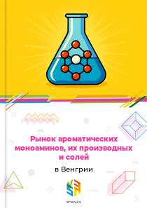 Рынок ароматических моноаминов, их производных и солей в Венгрии