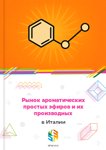 Рынок ароматических простых эфиров и их производных в Италии