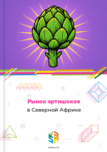 Рынок артишоков в Северной Африке