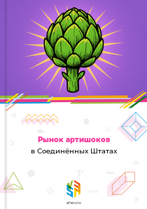 Рынок артишоков в Соединённых Штатах