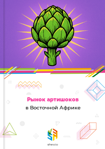 Рынок артишоков в Восточной Африке
