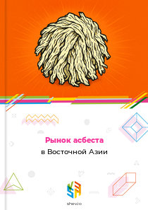 Рынок асбеста в Восточной Азии
