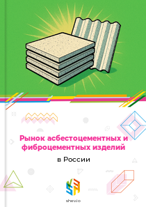 Рынок асбестоцементных и фиброцементных изделий в России