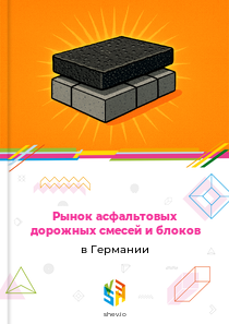 Рынок асфальтовых дорожных смесей и блоков в Германии