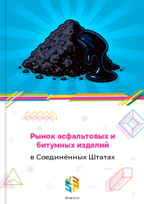 Рынок асфальтовых и битумных изделий в Соединённых Штатах