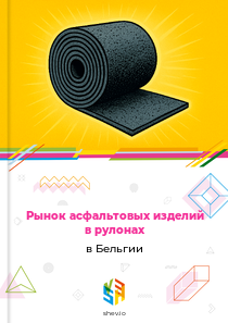 Рынок асфальтовых изделий в рулонах в Бельгии