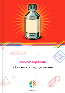 Рынок ацетона в Боснии и Герцеговине