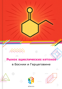 Рынок ациклических кетонов в Боснии и Герцеговине