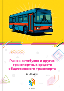 Рынок автобусов и других транспортных средств общественного транспорта в Чехии