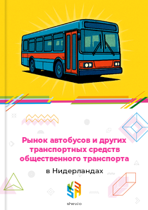 Рынок автобусов и других транспортных средств общественного транспорта в Нидерландах