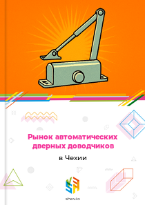 Рынок автоматических дверных доводчиков в Чехии