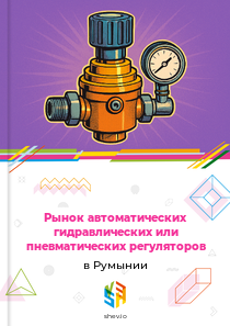 Рынок автоматических гидравлических или пневматических регуляторов в Румынии