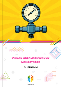 Рынок автоматических маностатов в Италии