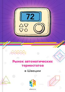Рынок автоматических термостатов в Швеции