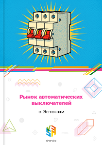 Рынок автоматических выключателей в Эстонии