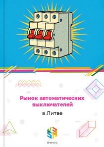 Рынок автоматических выключателей в Литве