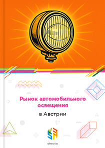 Рынок автомобильного освещения в Австрии