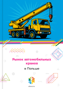 Рынок автомобильных кранов в Польше