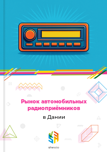 Рынок автомобильных радиоприёмников в Дании