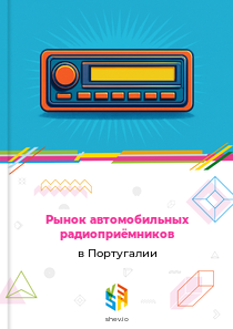 Рынок автомобильных радиоприёмников в Португалии