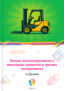 Рынок автопогрузчиков с вилочным захватом и прочих погрузчиков в Дании